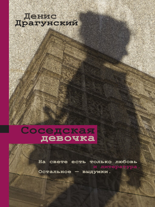 Title details for Соседская девочка (сборник) by Денис Драгунский - Available